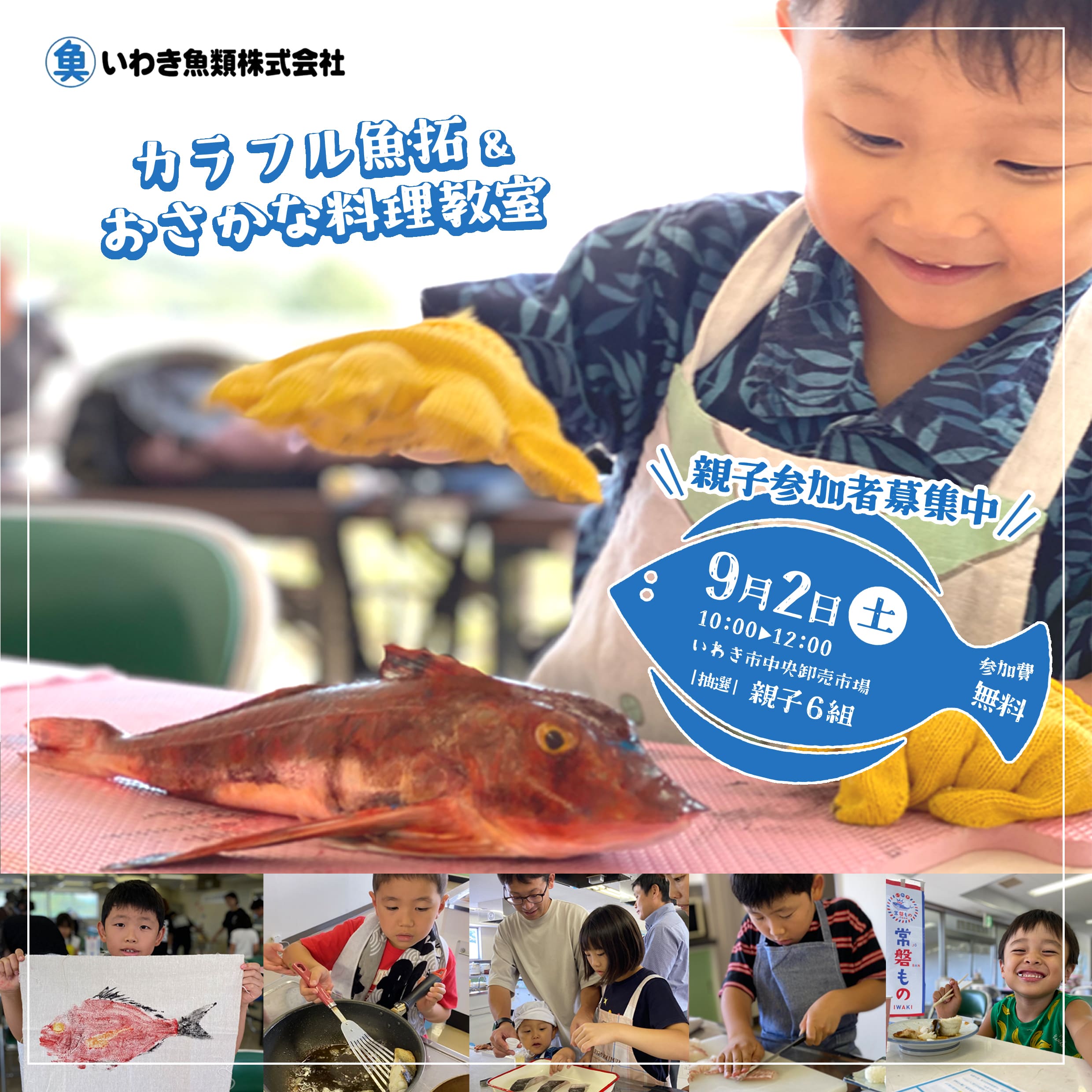 9月2日『カラフル魚拓とおさかな料理教室』を開催します